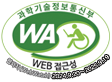 과학기술정보통신부 WA(WEB접근성) 품질인증 마크, 웹와치(WebWatch) 2024.09.20 ~ 2025.09.19